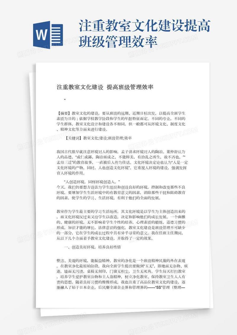 注重教室文化建设提高班级管理效率