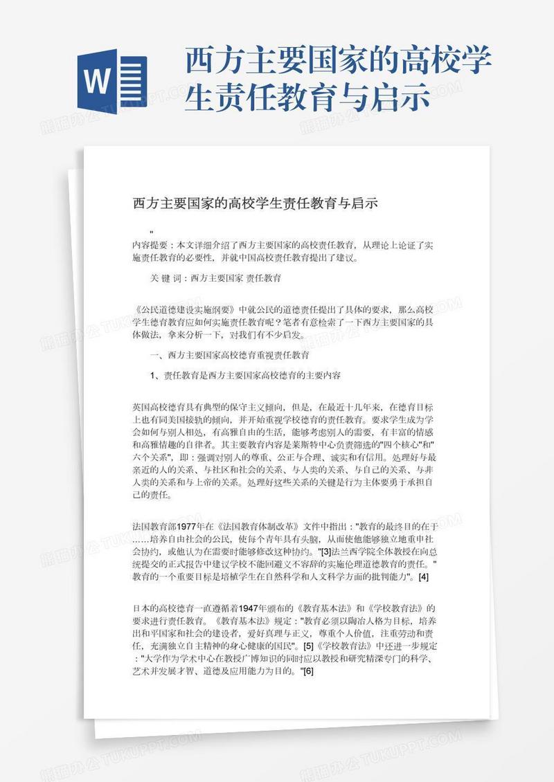 西方主要国家的高校学生责任教育与启示
