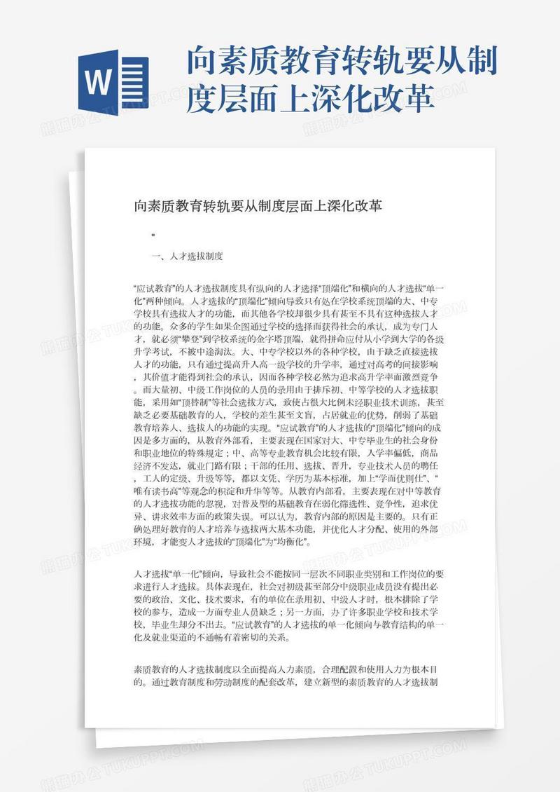 向素质教育转轨要从制度层面上深化改革