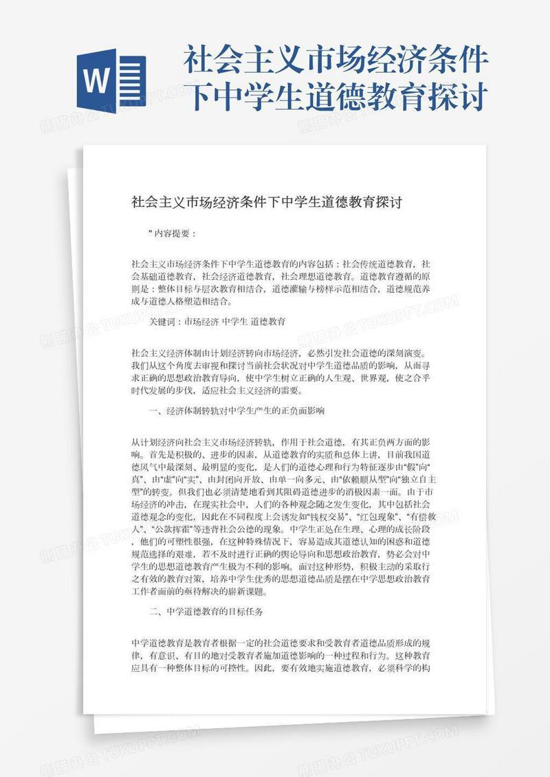 社会主义市场经济条件下中学生道德教育探讨