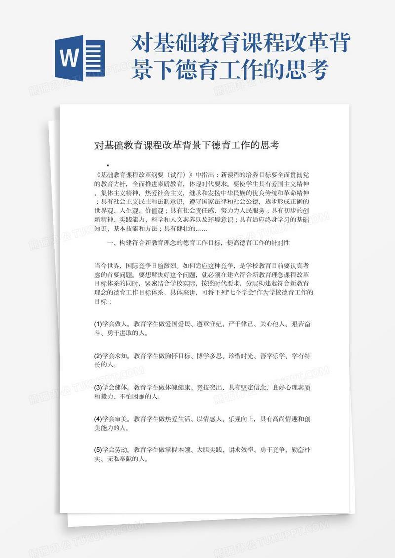 对基础教育课程改革背景下德育工作的思考