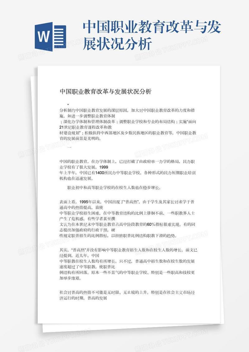 中国职业教育改革与发展状况分析