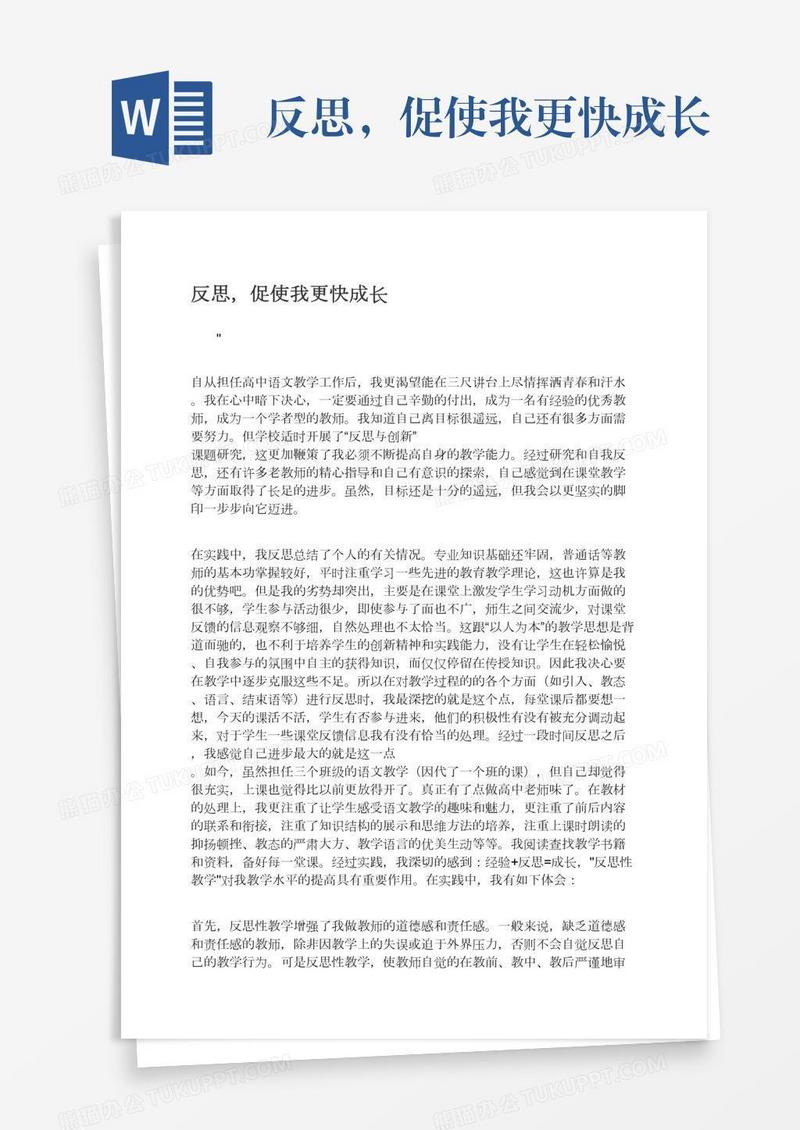 反思，促使我更快成长