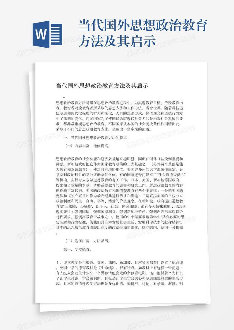 当代国外思想政治教育方法及其启示