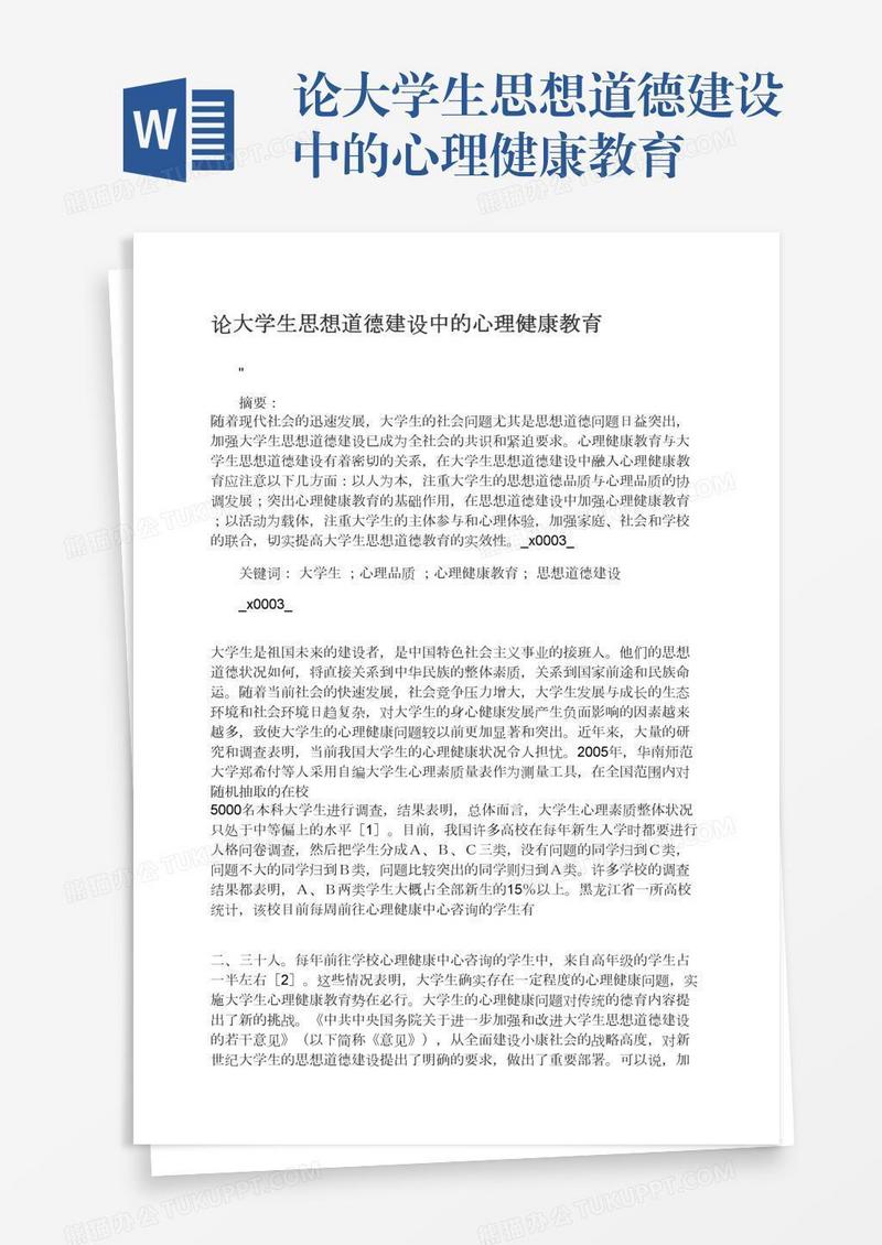 论大学生思想道德建设中的心理健康教育
