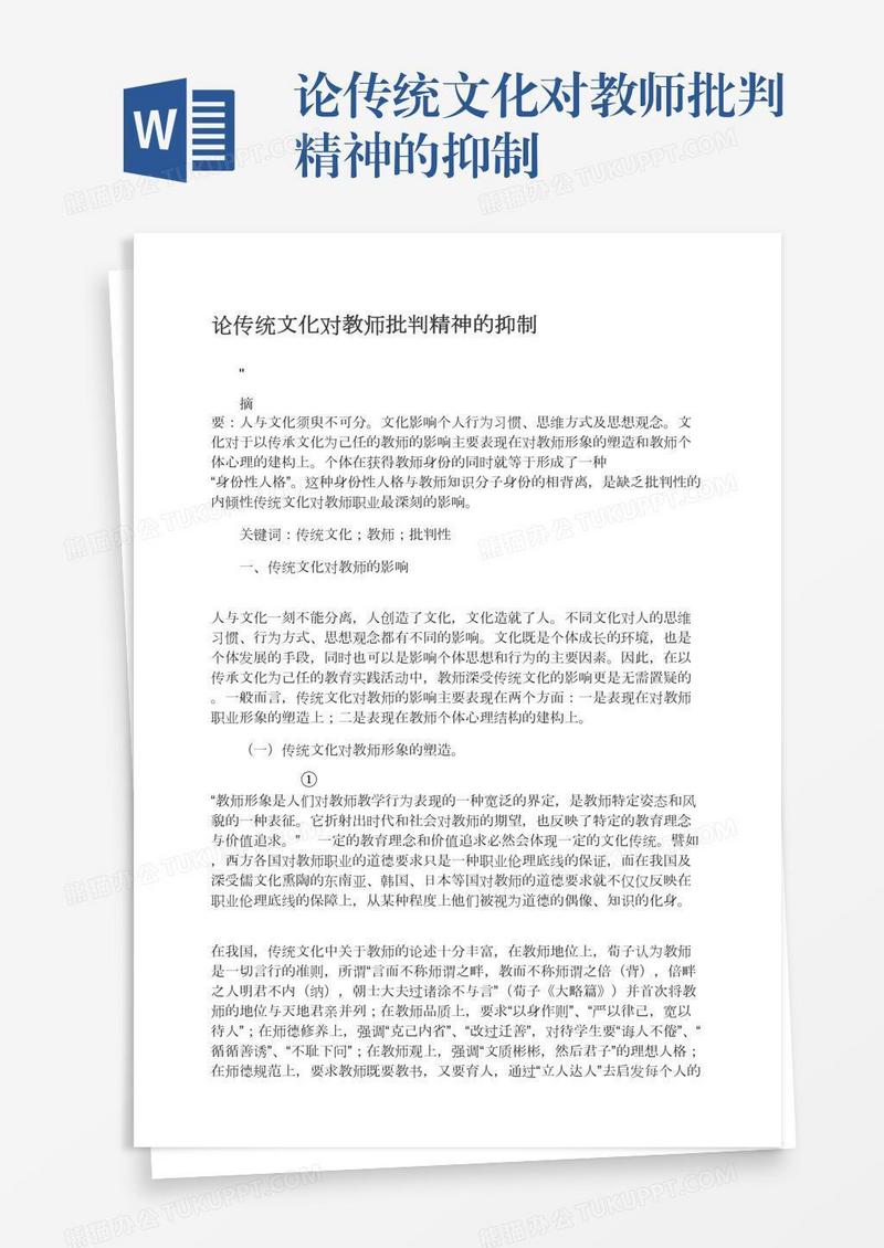 论传统文化对教师批判精神的抑制
