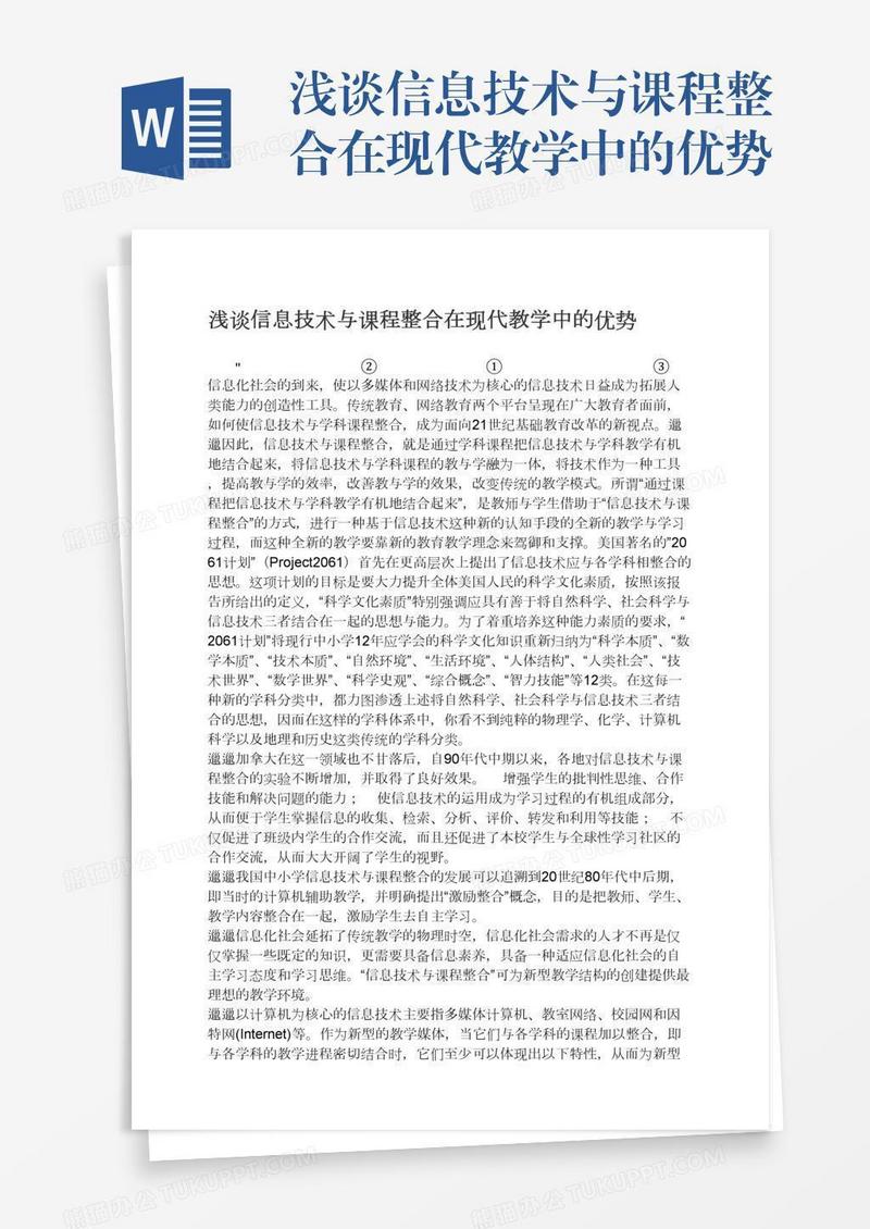 浅谈信息技术与课程整合在现代教学中的优势