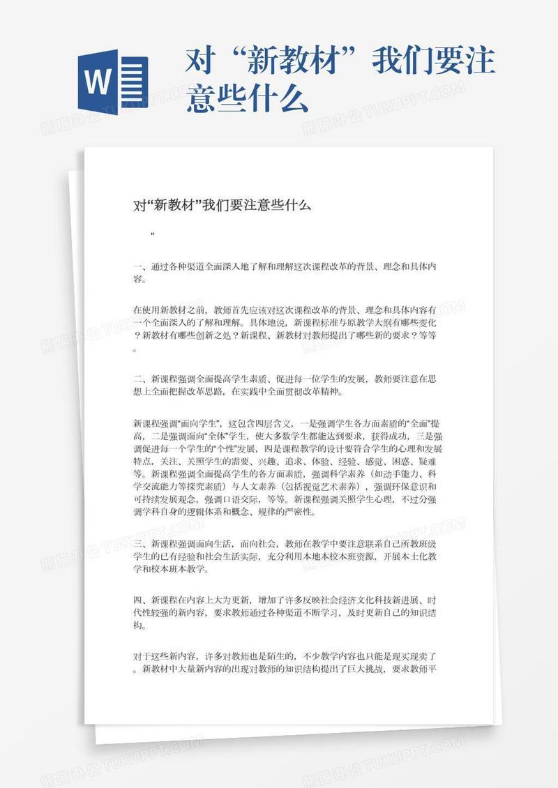 对“新教材”我们要注意些什么