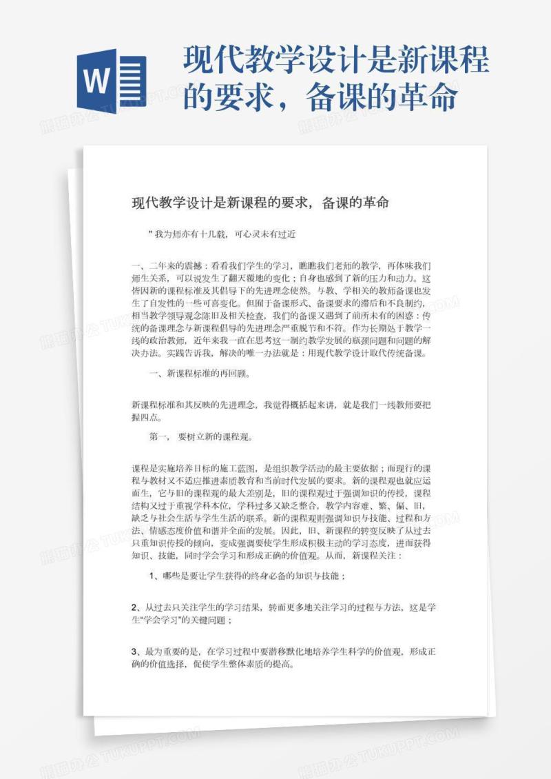 现代教学设计是新课程的要求，备课的革命