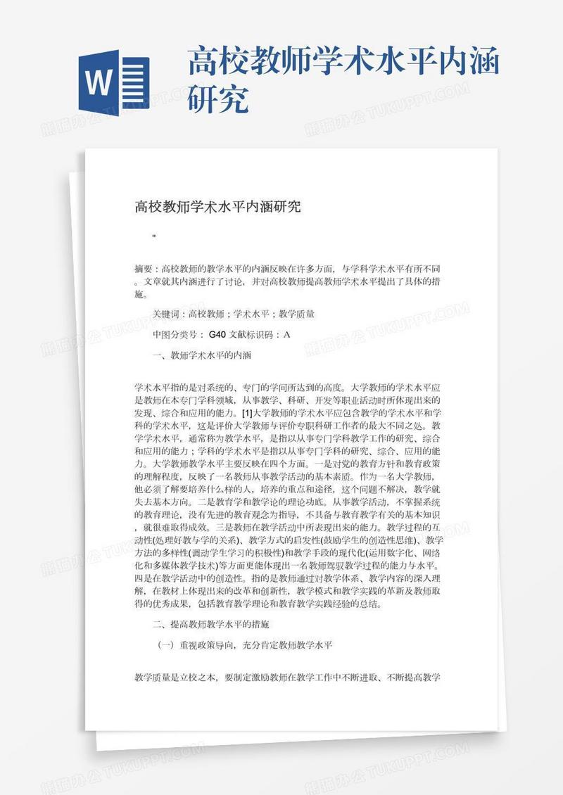 高校教师学术水平内涵研究