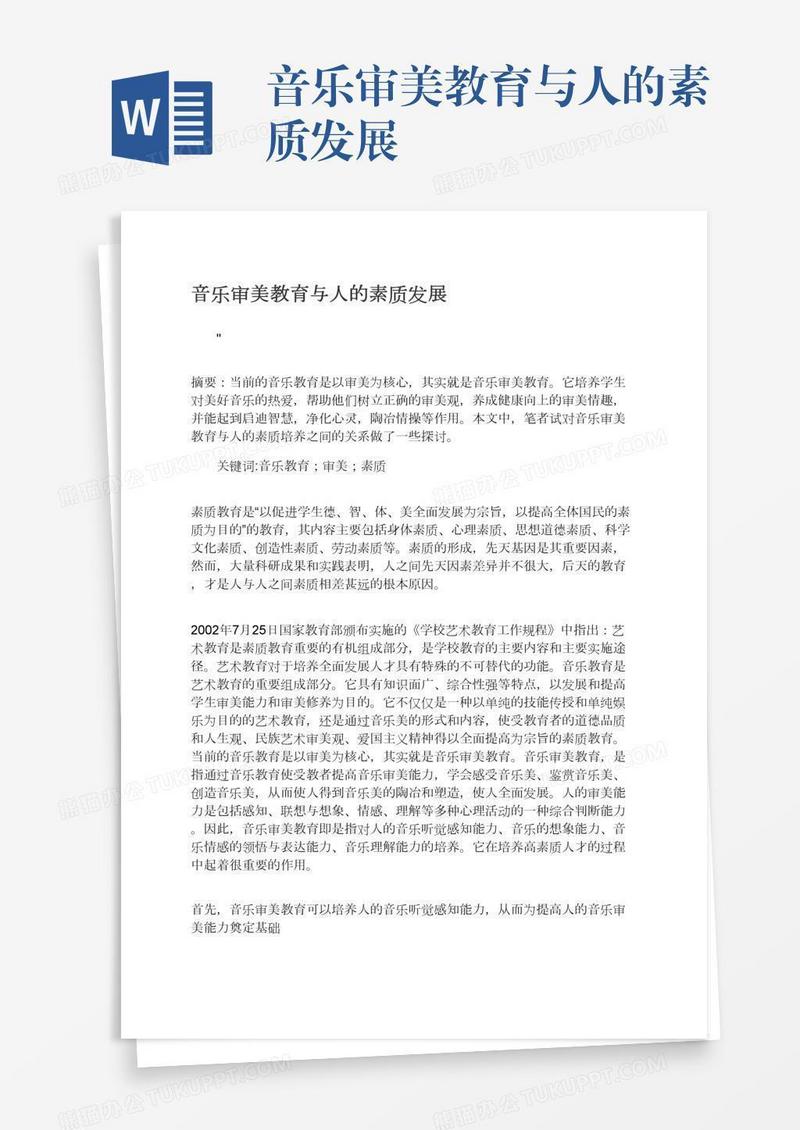 音乐审美教育与人的素质发展