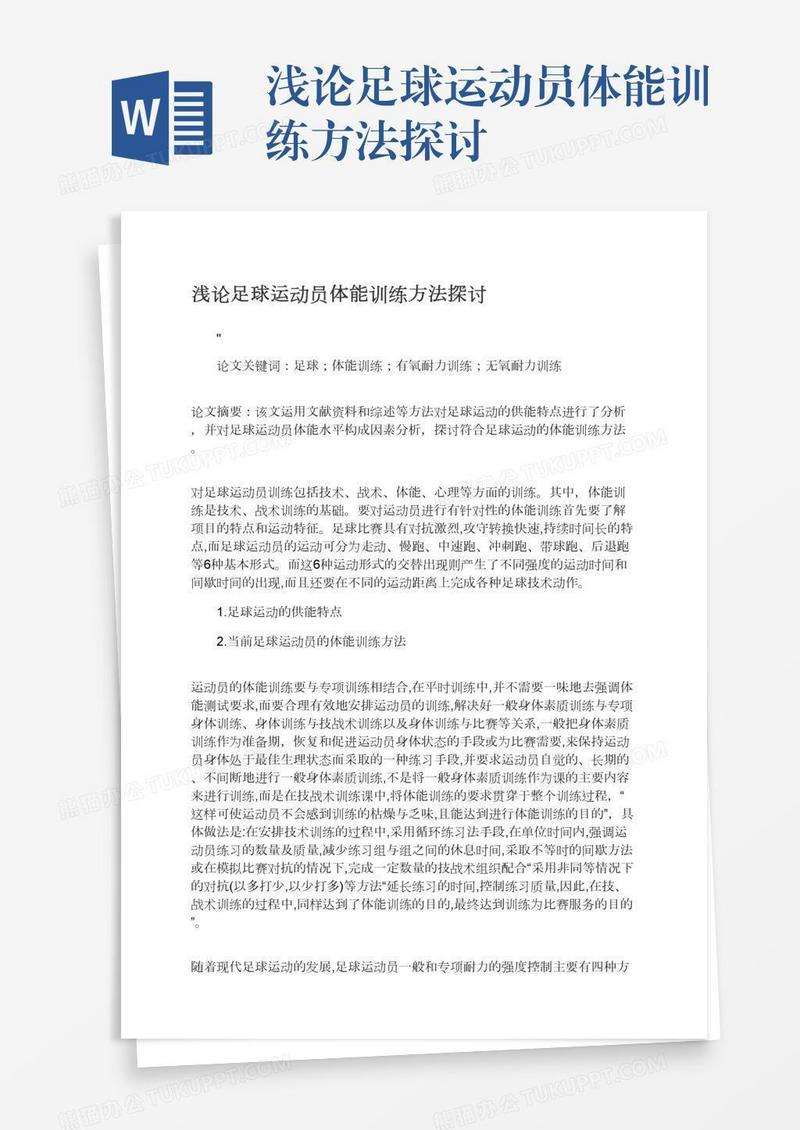浅论足球运动员体能训练方法探讨