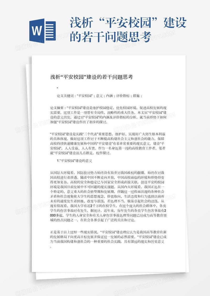 浅析“平安校园”建设的若干问题思考