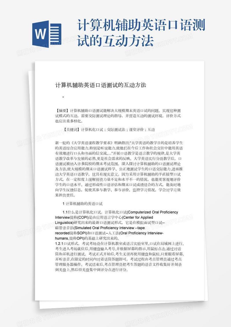 计算机辅助英语口语测试的互动方法