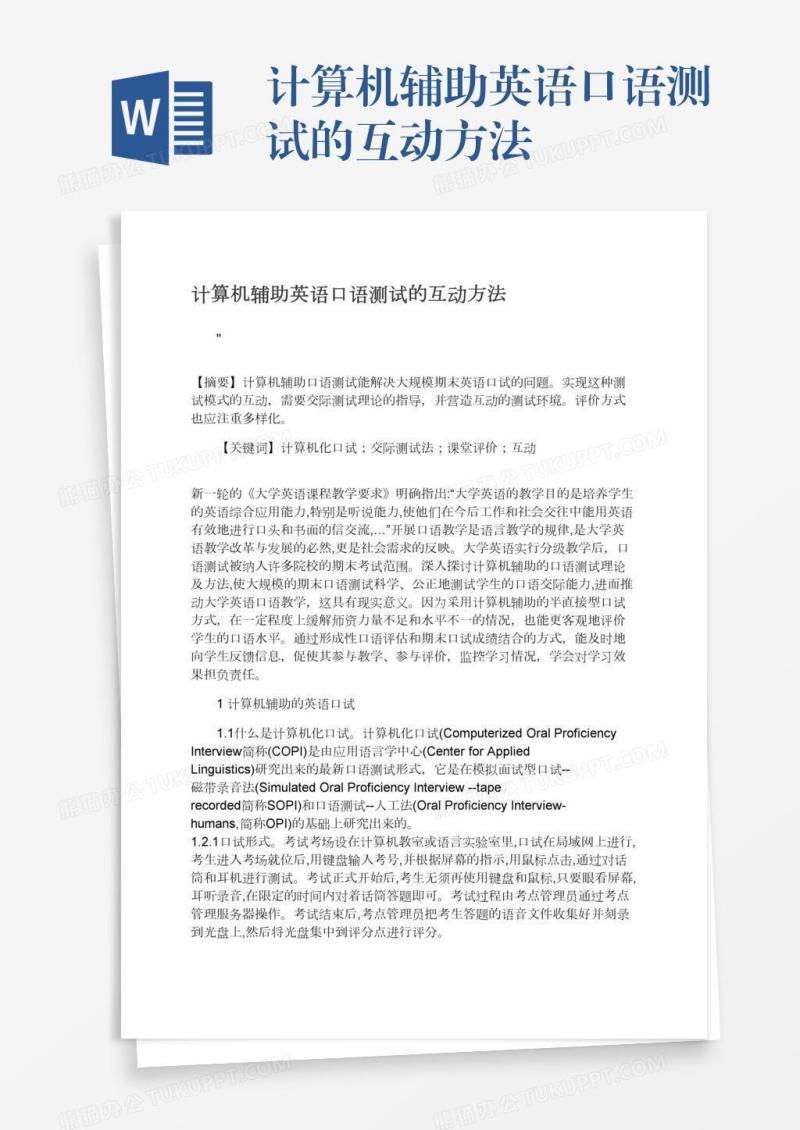 计算机辅助英语口语测试的互动方法