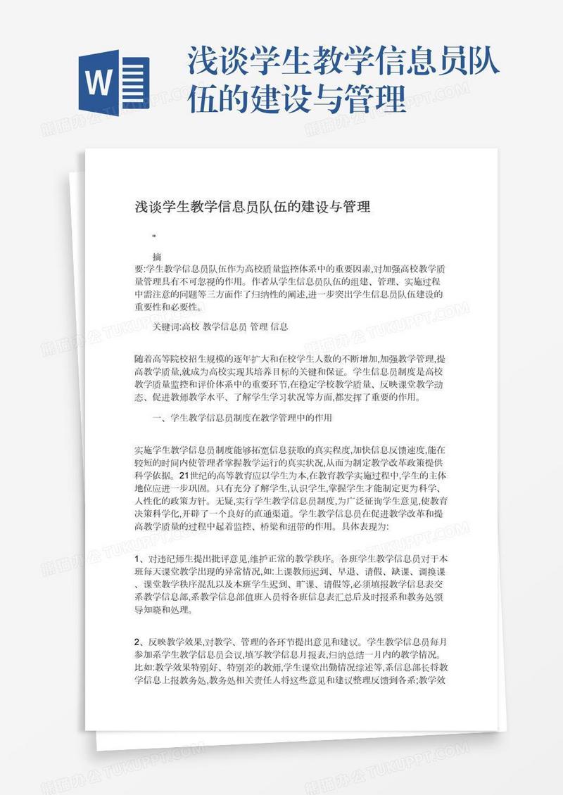 浅谈学生教学信息员队伍的建设与管理