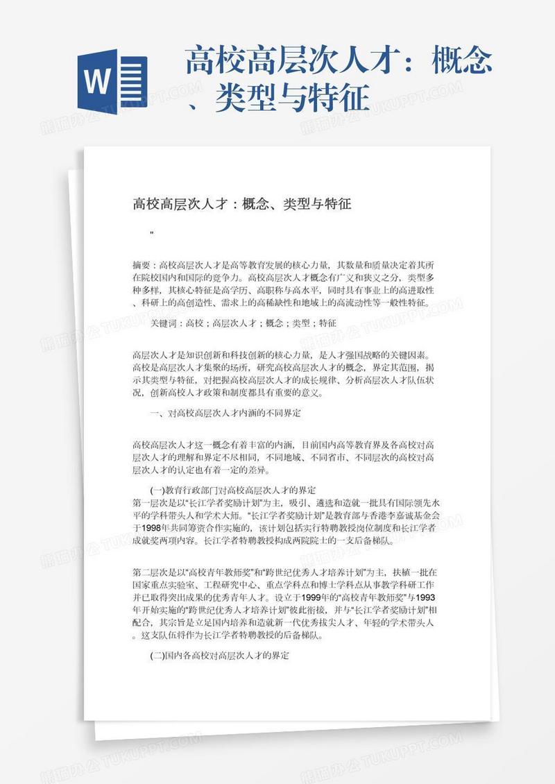 高校高层次人才：概念、类型与特征
