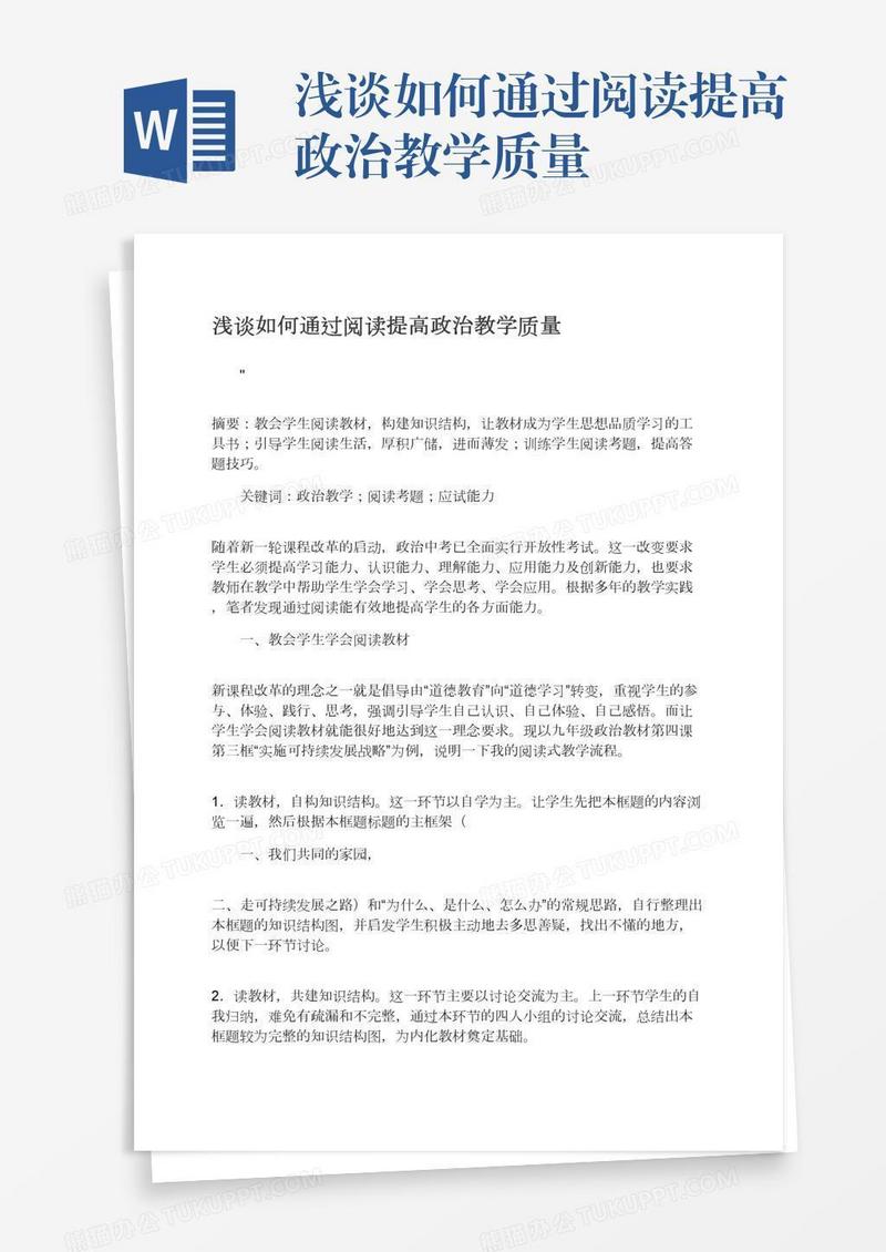 浅谈如何通过阅读提高政治教学质量