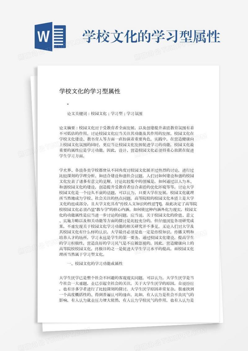 学校文化的学习型属性