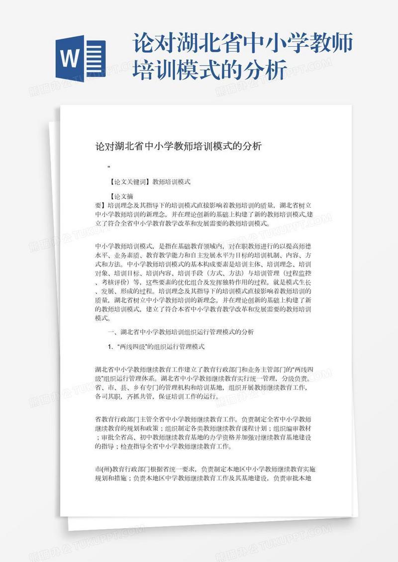 论对湖北省中小学教师培训模式的分析