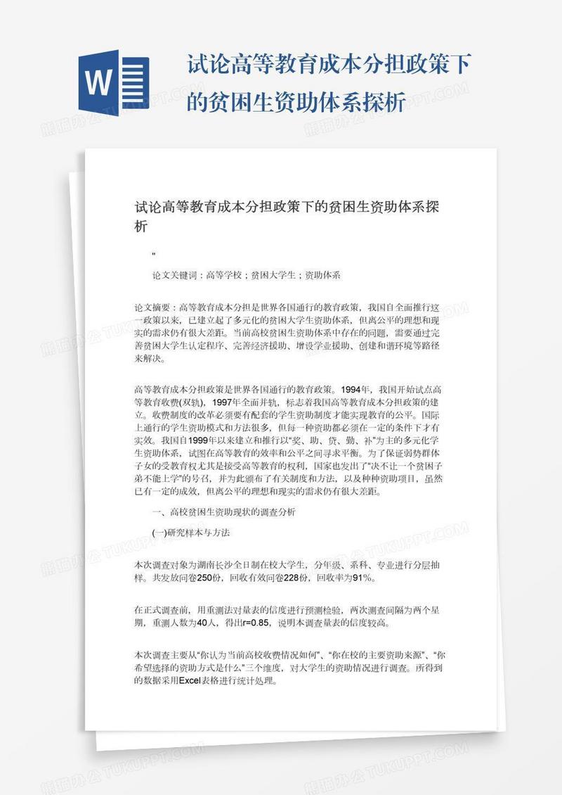 试论高等教育成本分担政策下的贫困生资助体系探析