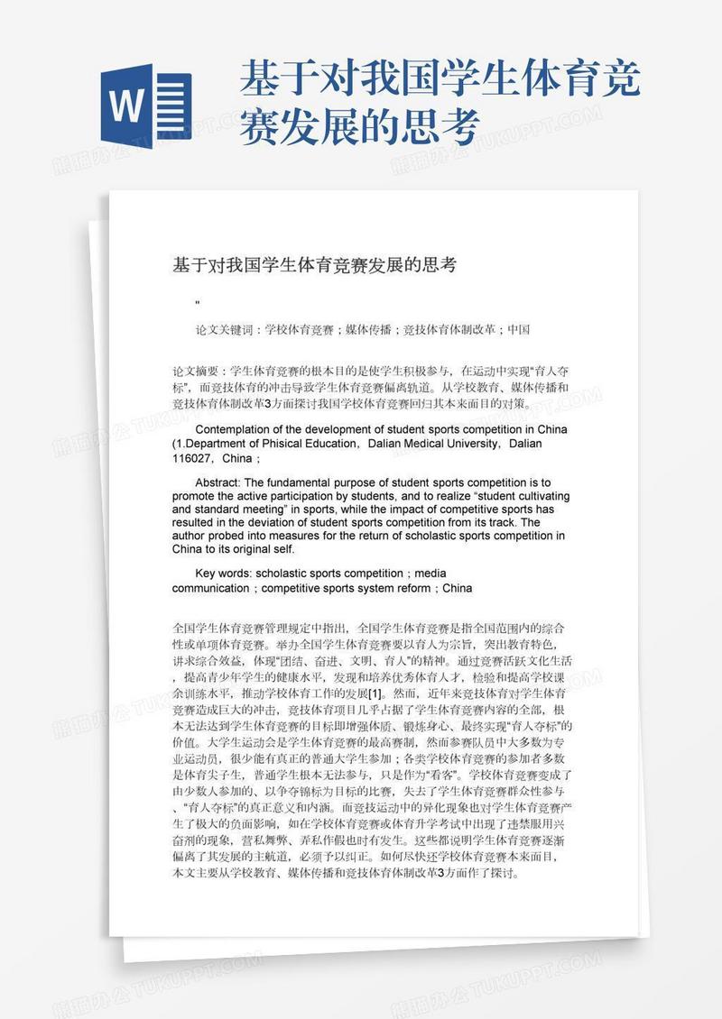 基于对我国学生体育竞赛发展的思考