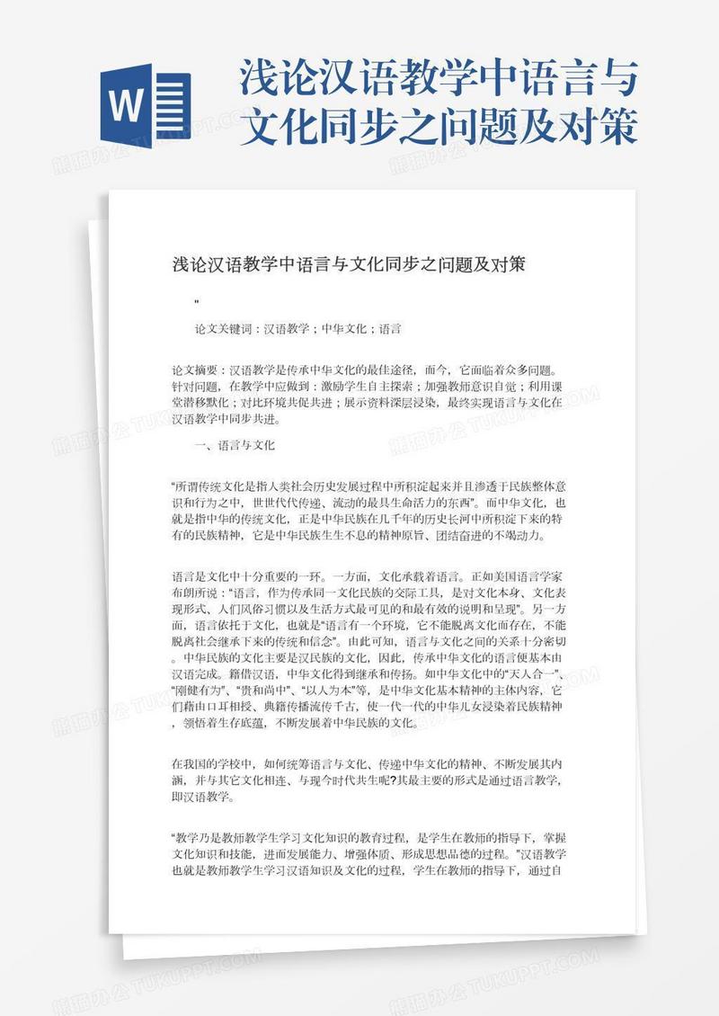 浅论汉语教学中语言与文化同步之问题及对策