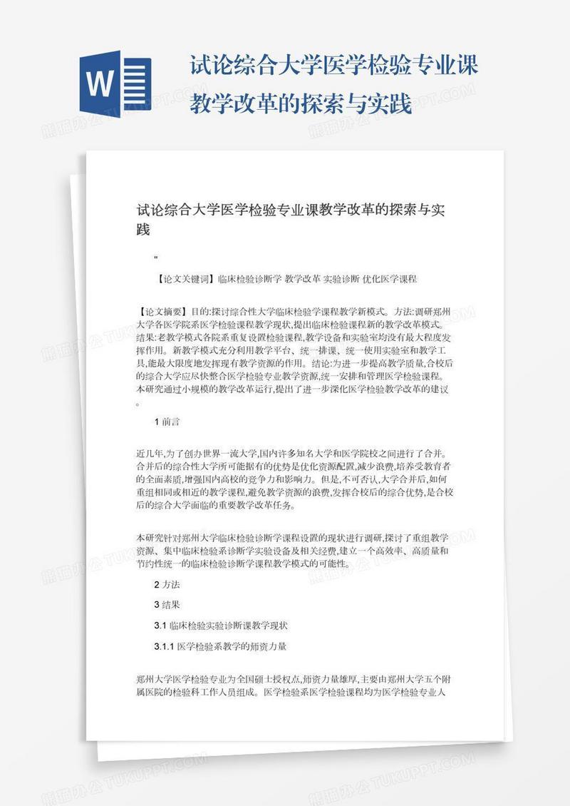 试论综合大学医学检验专业课教学改革的探索与实践