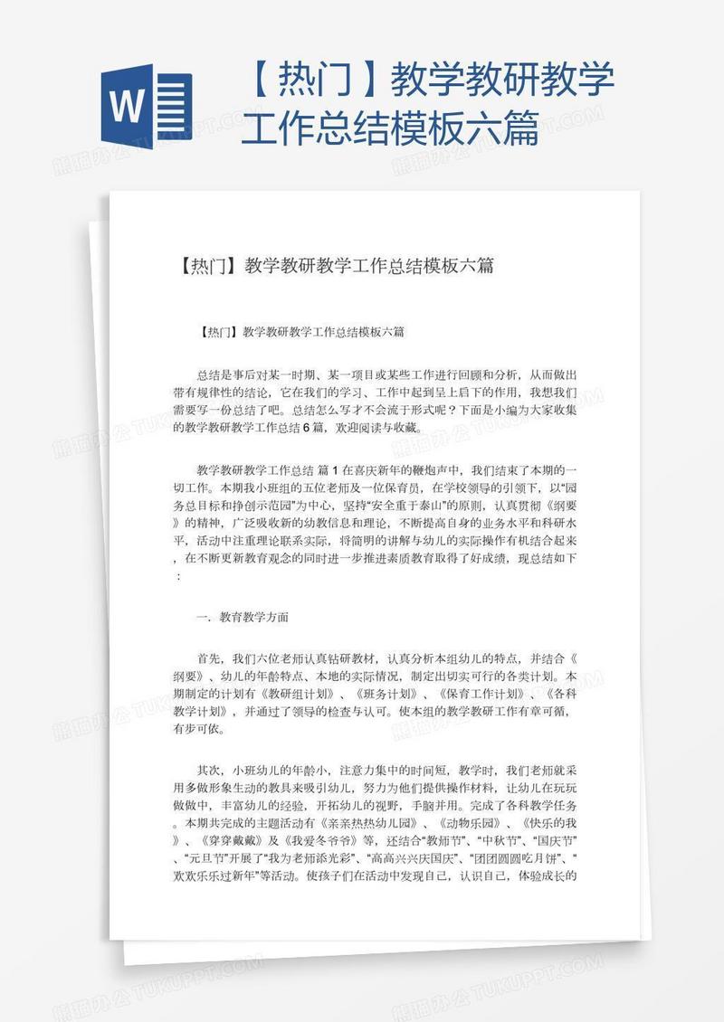 【热门】教学教研教学工作总结模板六篇