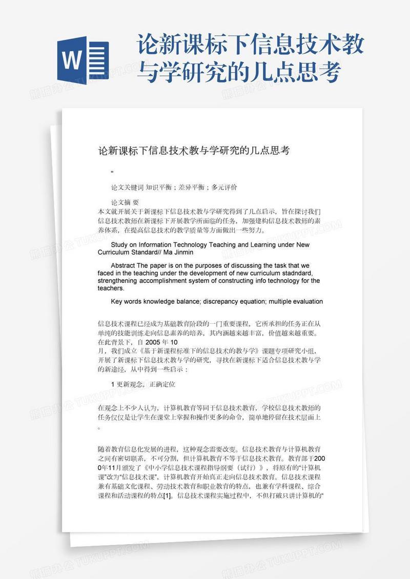 论新课标下信息技术教与学研究的几点思考