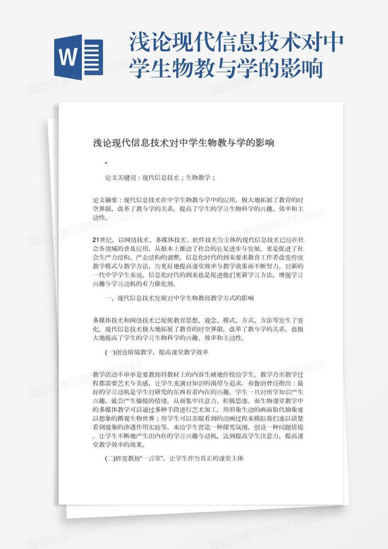 浅论现代信息技术对中学生物教与学的影响