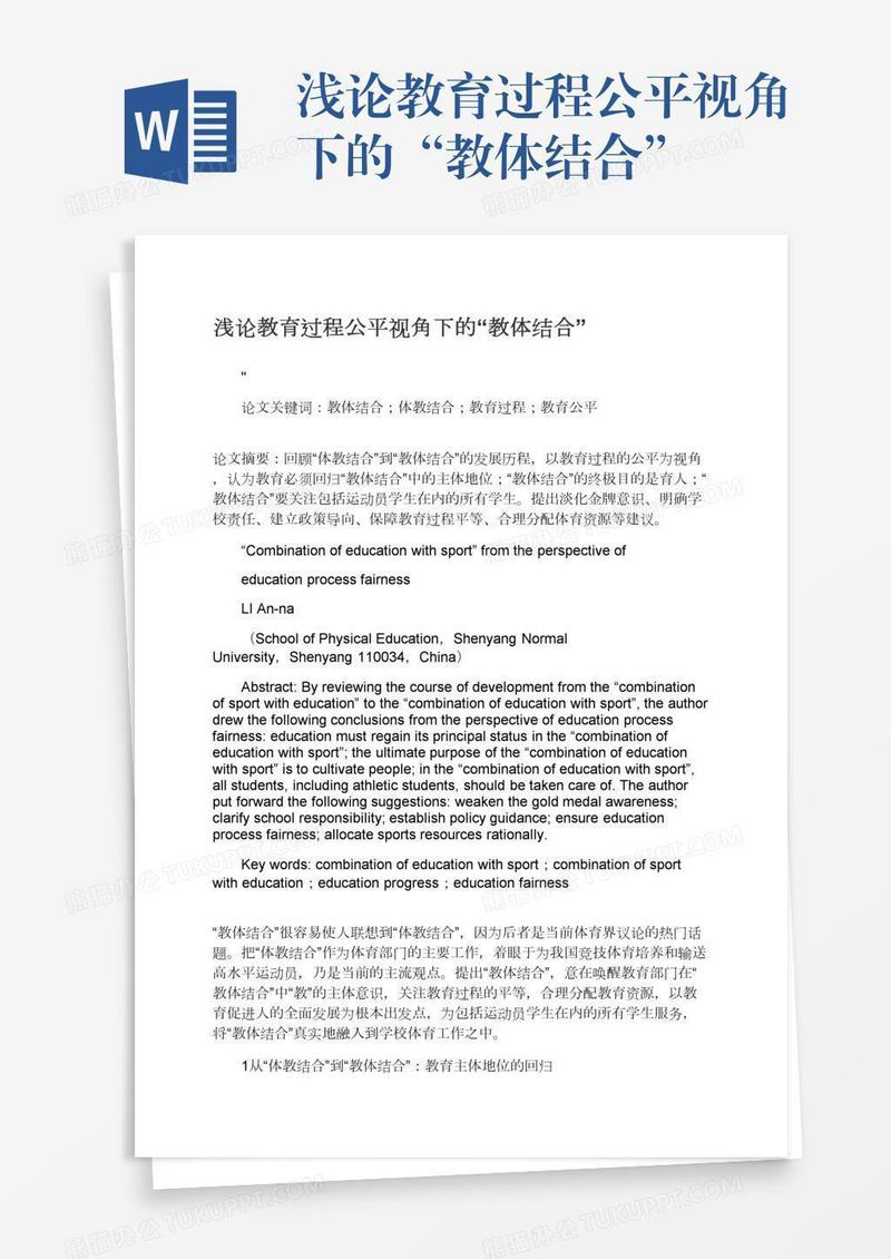 浅论教育过程公平视角下的“教体结合”