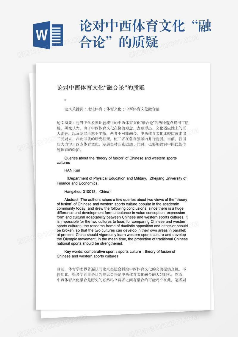 论对中西体育文化“融合论”的质疑