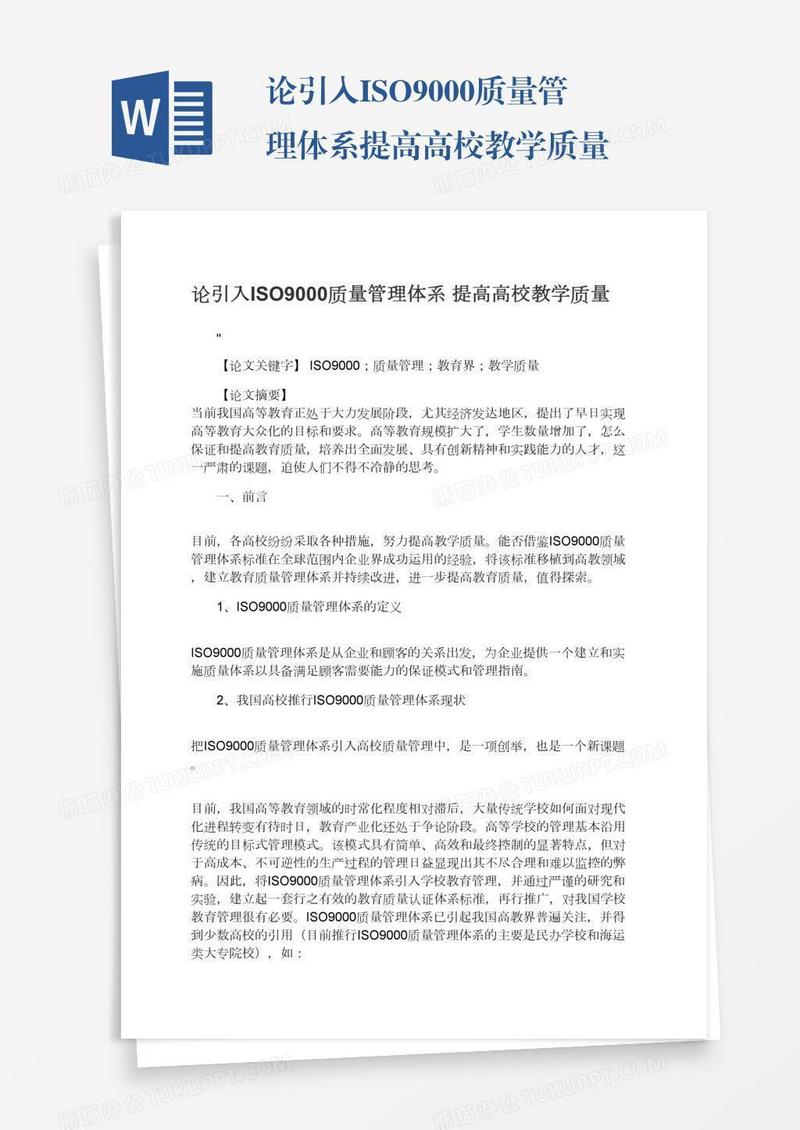 论引入ISO9000质量管理体系提高高校教学质量