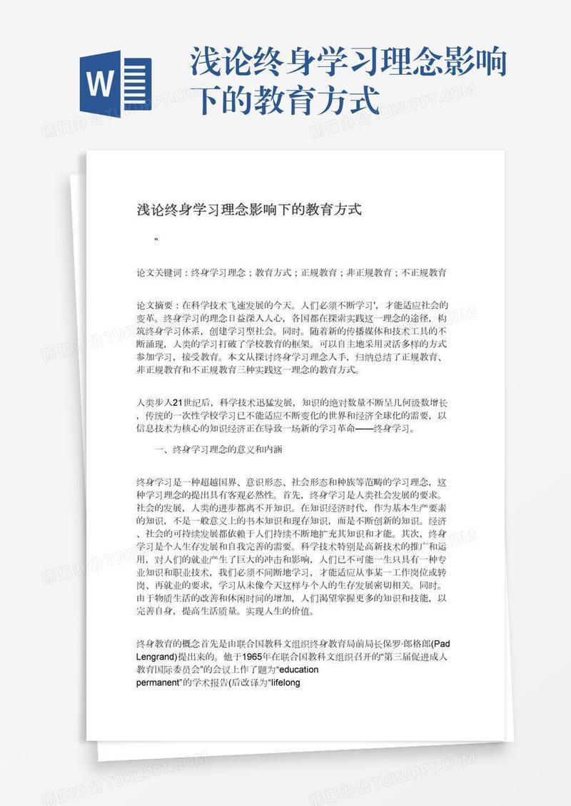 浅论终身学习理念影响下的教育方式