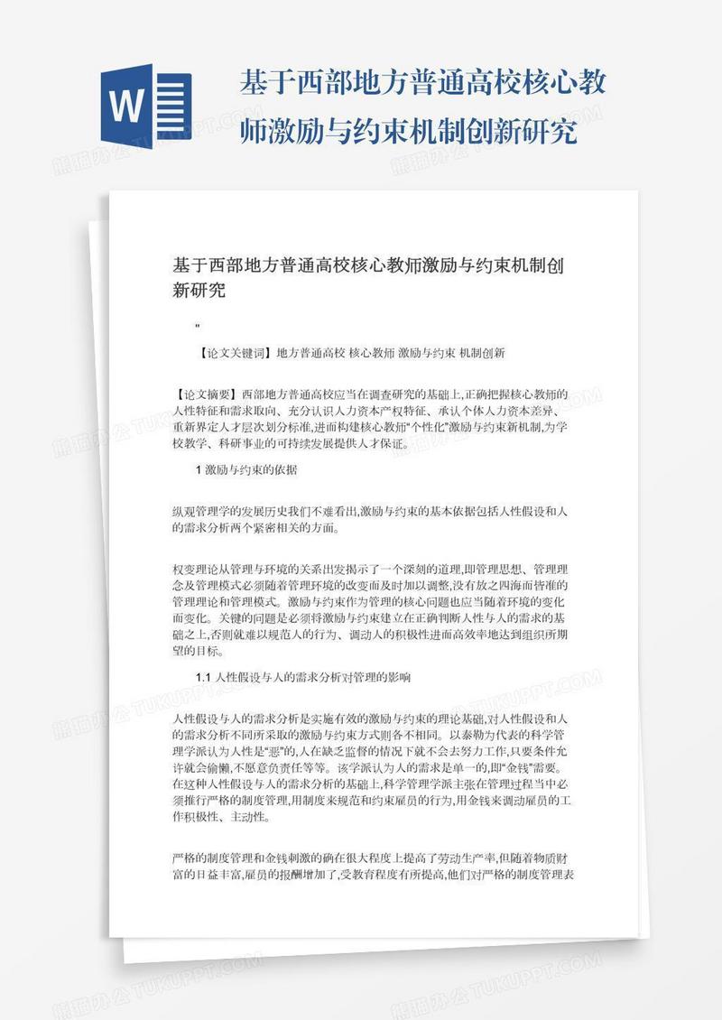 基于西部地方普通高校核心教师激励与约束机制创新研究