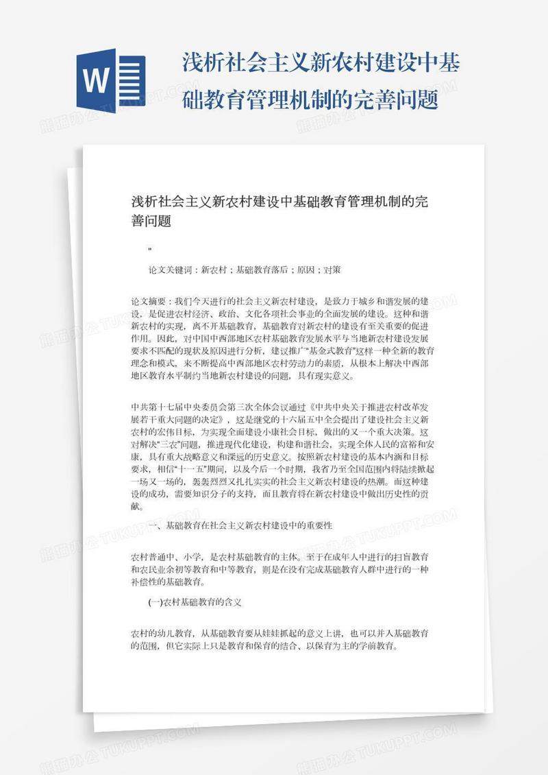 浅析社会主义新农村建设中基础教育管理机制的完善问题