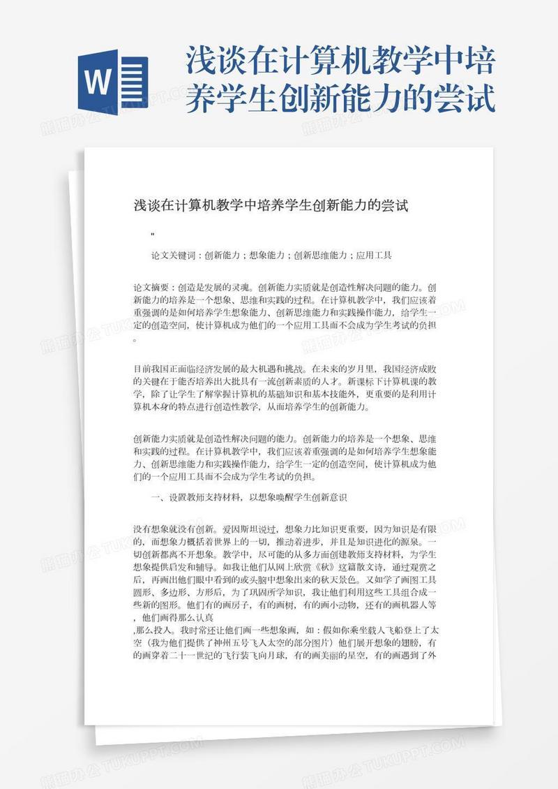 浅谈在计算机教学中培养学生创新能力的尝试