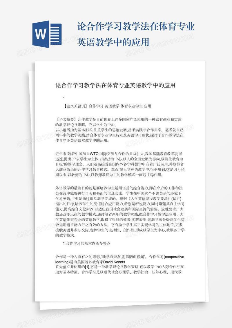 论合作学习教学法在体育专业英语教学中的应用