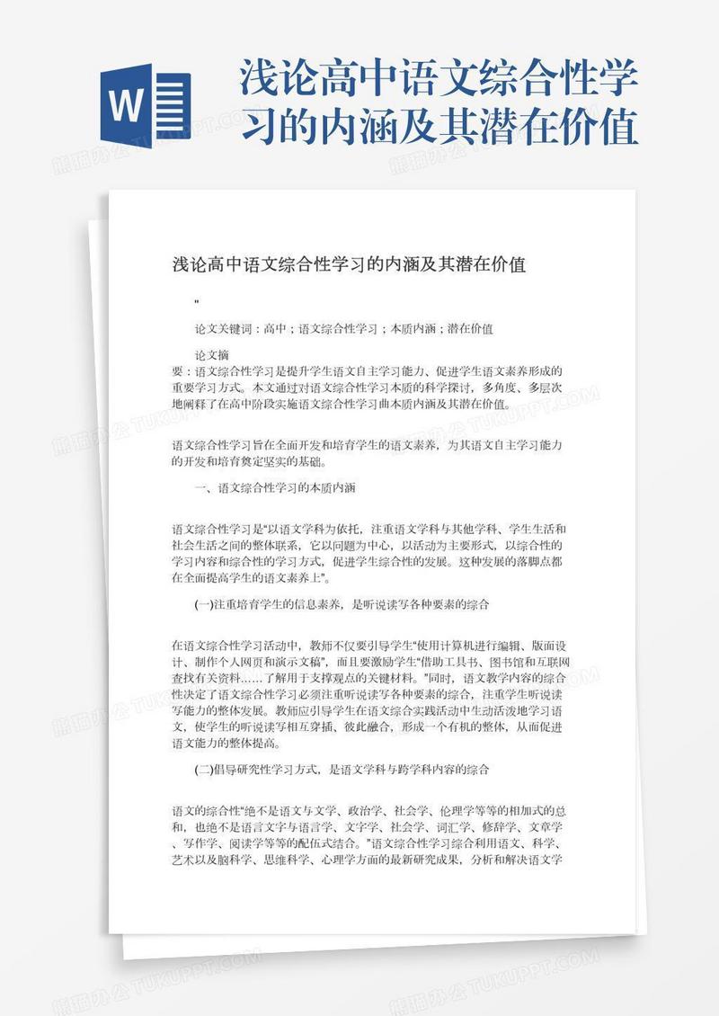 浅论高中语文综合性学习的内涵及其潜在价值