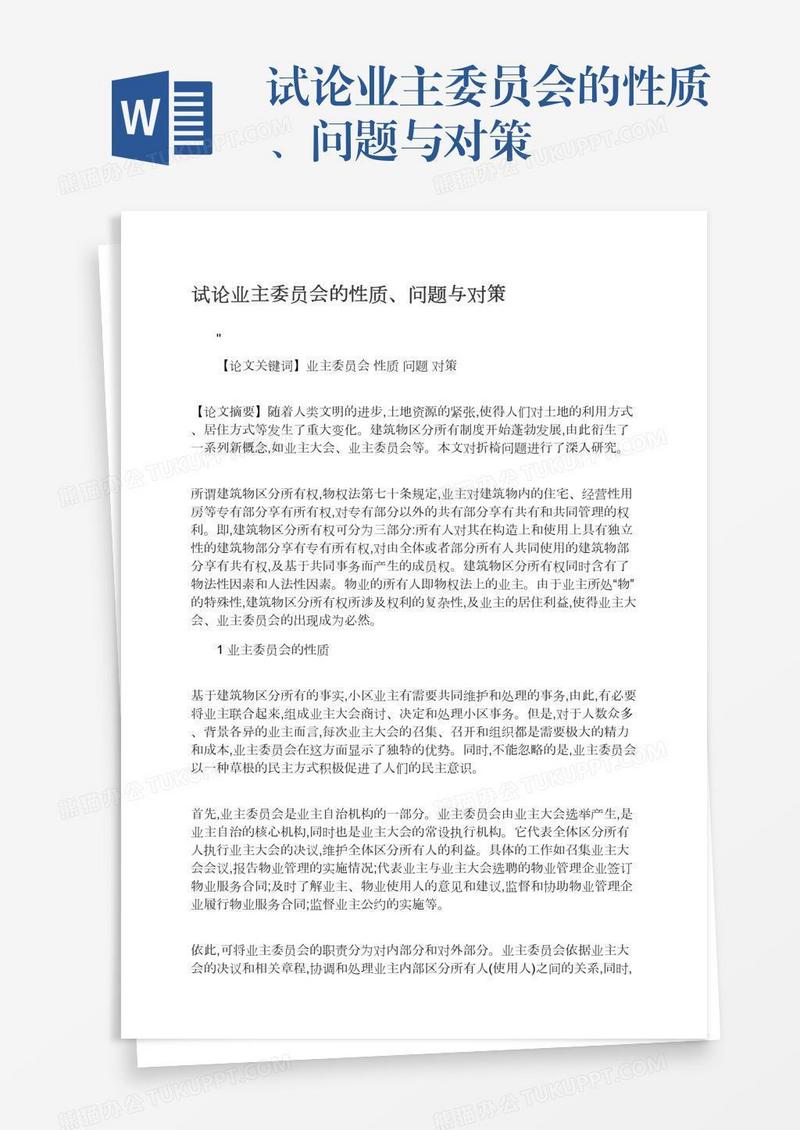试论业主委员会的性质、问题与对策