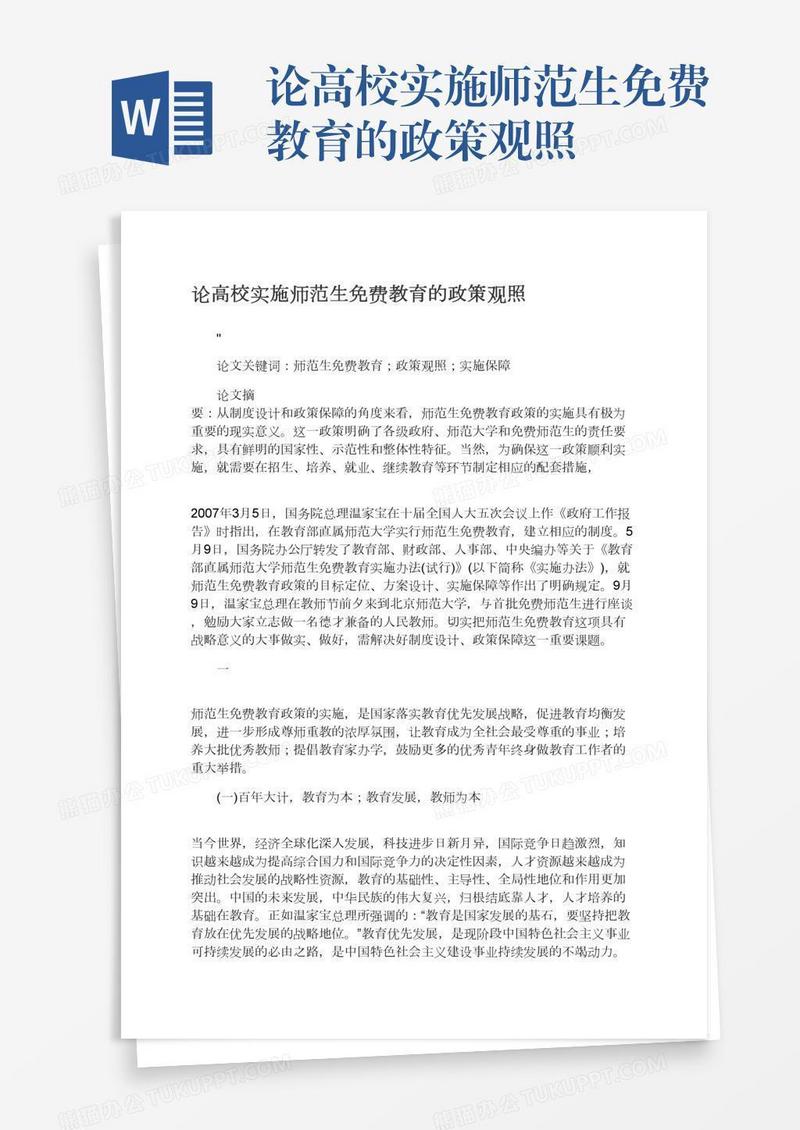 论高校实施师范生免费教育的政策观照