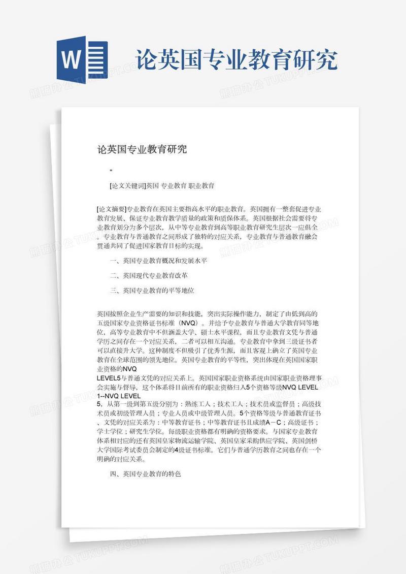 论英国专业教育研究