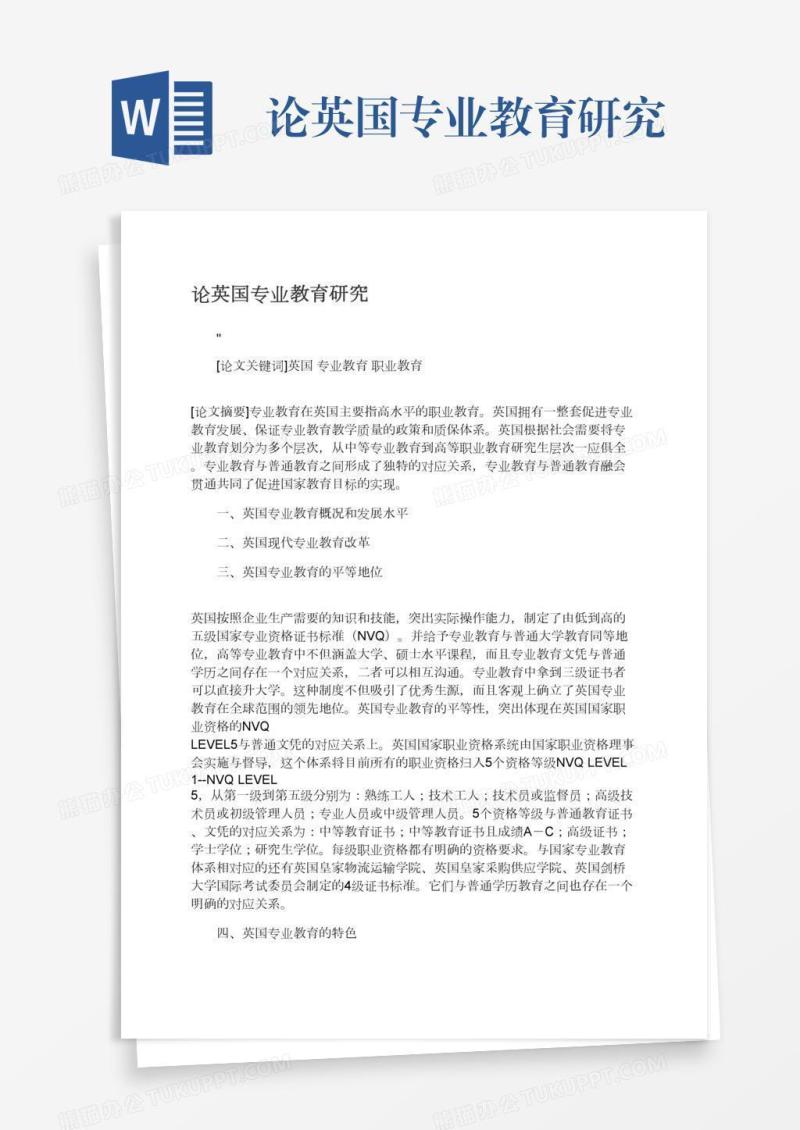 论英国专业教育研究
