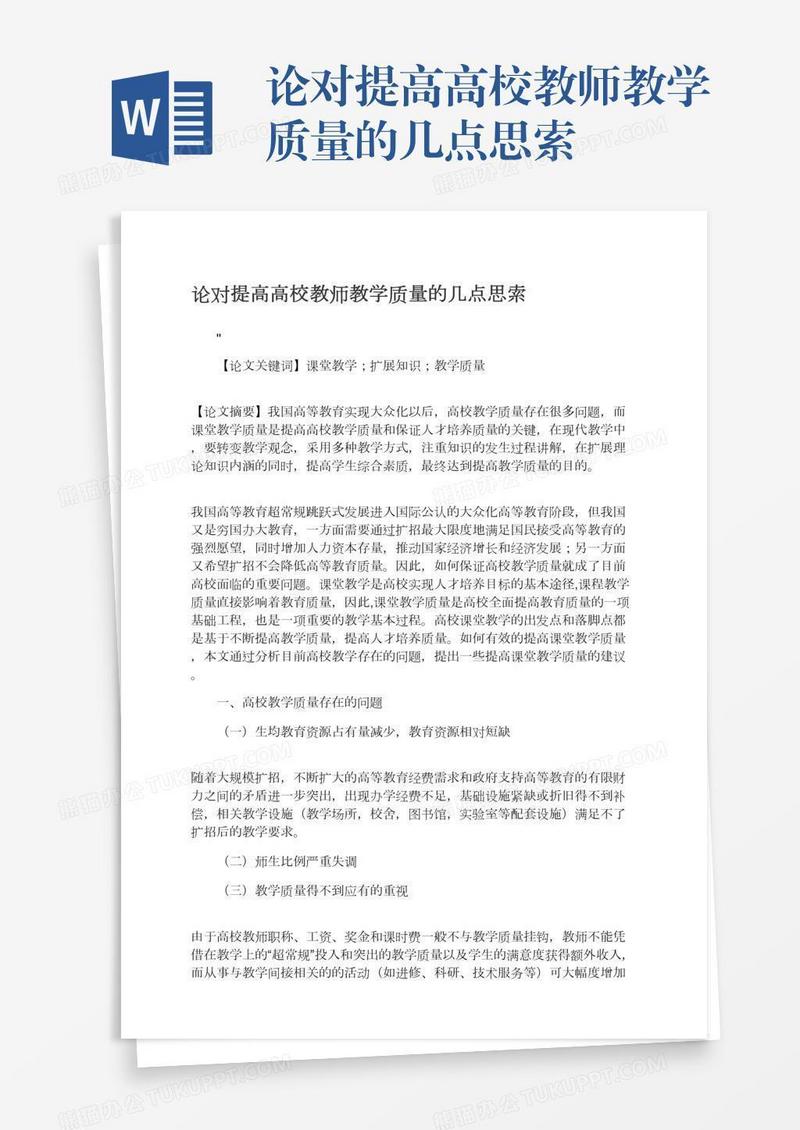 论对提高高校教师教学质量的几点思索