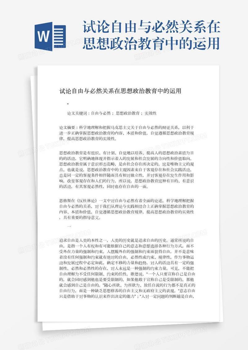 试论自由与必然关系在思想政治教育中的运用