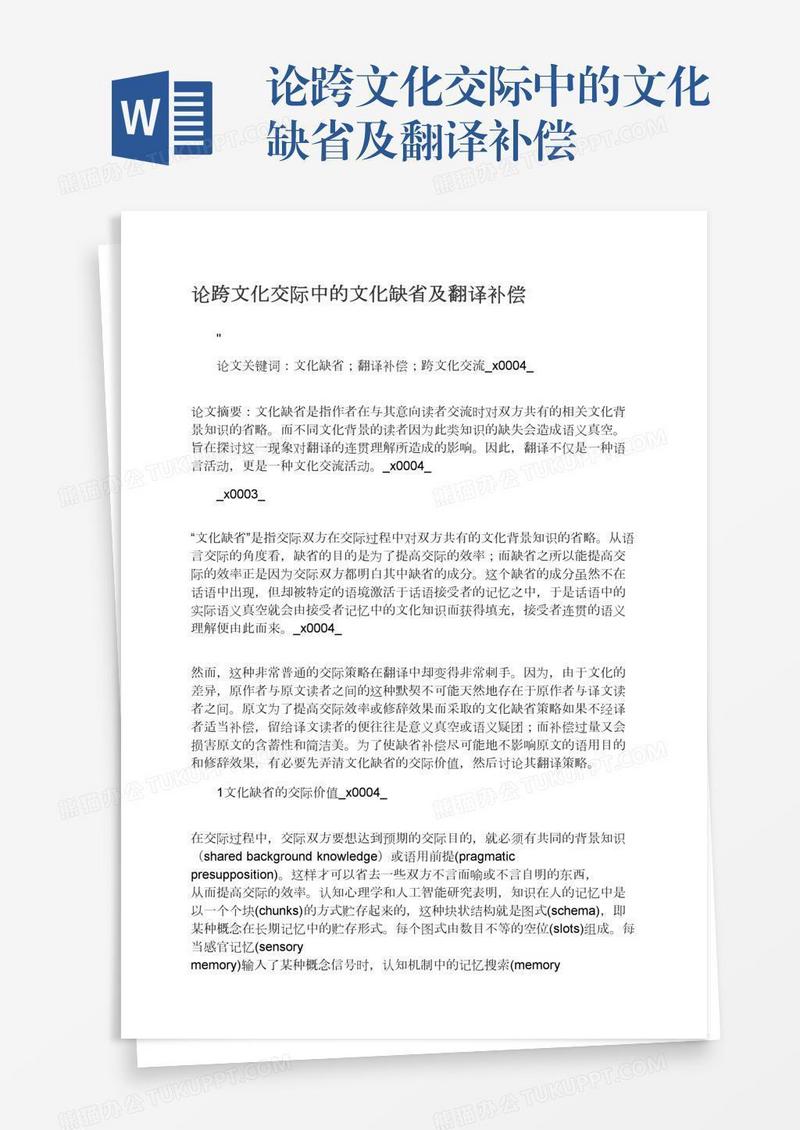 论跨文化交际中的文化缺省及翻译补偿