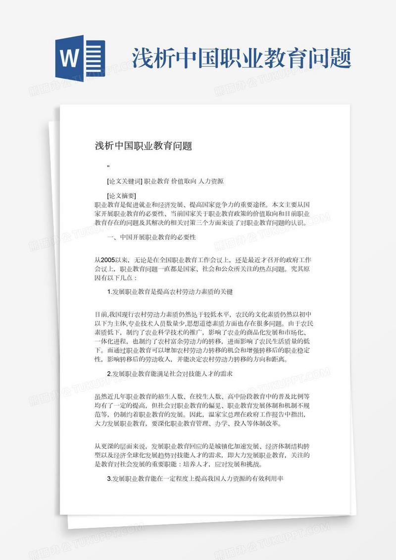 浅析中国职业教育问题