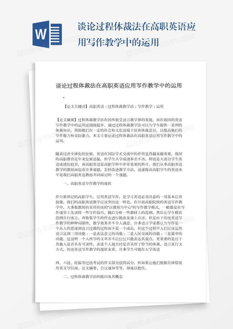 谈论过程体裁法在高职英语应用写作教学中的运用