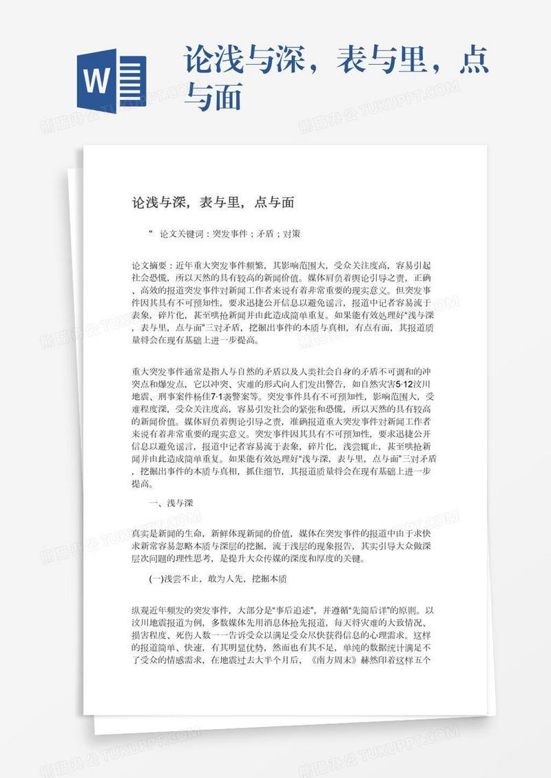 论浅与深，表与里，点与面
